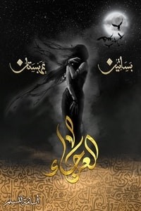 رواية العرجاء