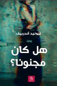 رواية هل كان مجنونا