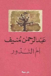 رواية أم النذور