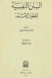 كتاب السنن النفسية لتطور الأمم