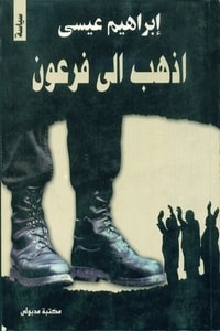 كتاب إذهب إلى فرعون