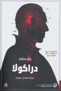 رواية دراكولا