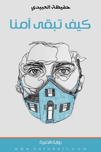 رواية كيف تبقى آمنا