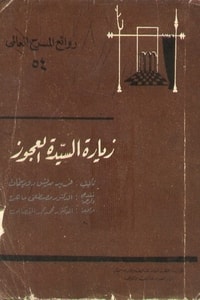 كتاب زيارة السيدة العجوز