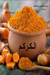 كتاب الكركم