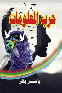 كتاب حرب المعلومات