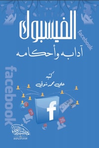 كتاب الفيسبوك آدابه وأحكامه