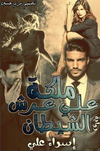 رواية ملكة على عرش الشيطان