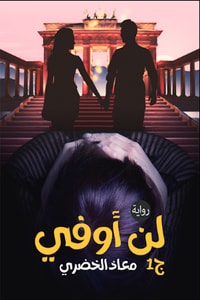 رواية لن أوفي
