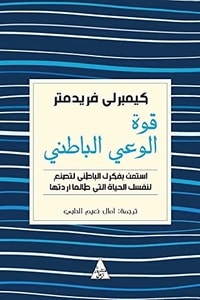 كتاب قوة الوعي الباطني