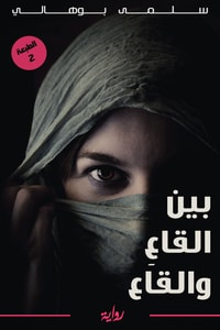 رواية بين القاع والقاع