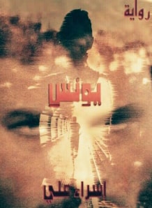 رواية يونس