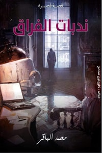 كتاب ندبات الفراق