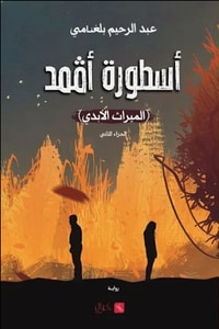 رواية الميراث الأبدي