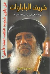 كتاب خريف الباباوات
