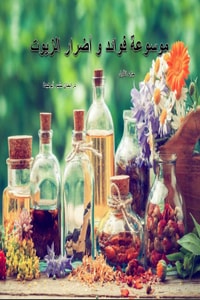كتاب فوائد و اضرار الزيوت