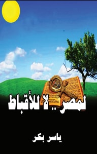 كتاب لمصر .. لا للأقباط
