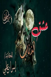 رواية عشق الذئاب