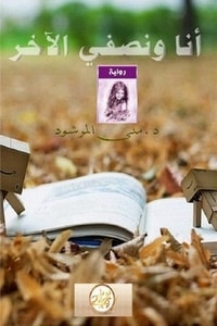 رواية أنا ونصفي الآخر