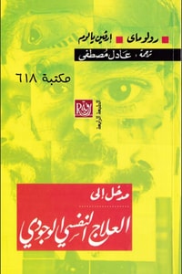 كتاب مدخل إلى العلاج النفسي الوجودي