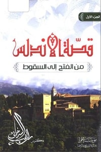 كتاب قصة الأندلس الجزء الاول