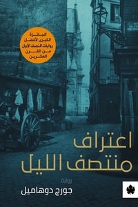 رواية اعتراف منتصف الليل