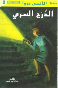كتاب الدرج السري