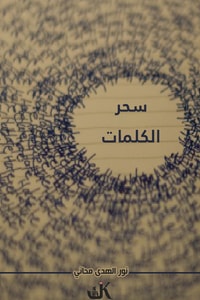 كتاب سحر الكلمات