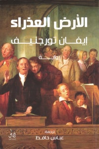 رواية الأرض العذراء