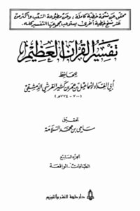كتاب تفسير القرآن العظيم الجزء السابع - الصافات - الواقعة