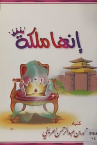 كتاب إنها ملكة