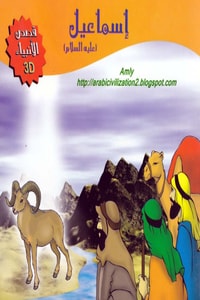 قصة إسماعيل عليه السلام