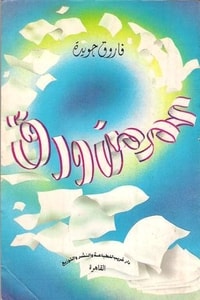 كتاب عمر من ورق
