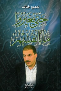 كتاب حتى يغيروا ما بأنفسهم