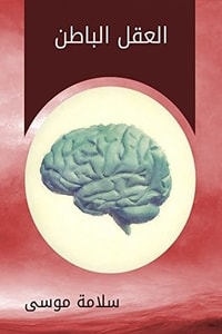 كتاب ‫العقل الباطن‬