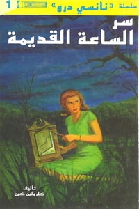 كتاب سر الساعة القديمة