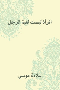 كتاب ‫المرأة ليست لعبة الرجل‬