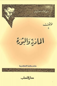 كتاب المادية والثورة