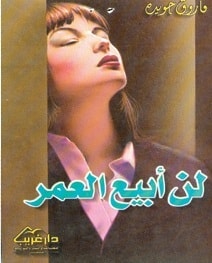 كتاب لن أبيع العمر