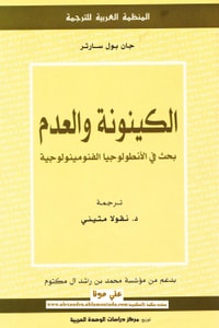 كتاب الكينونة والعدم