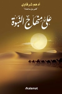 كتاب على منهاج النبوة