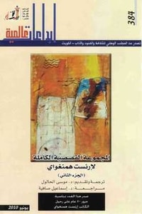 كتاب المجموعة القصصية الكاملة لإرنست همنغواي : الجزء الثاني