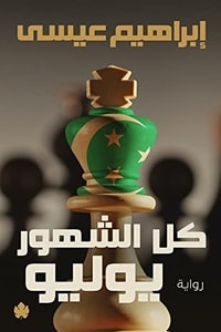 رواية كل الشهور يوليو
