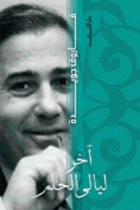 كتاب آخر ليالي الحلم