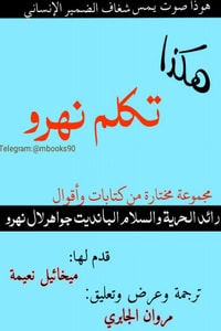 كتاب هكذا تكلم نهرو