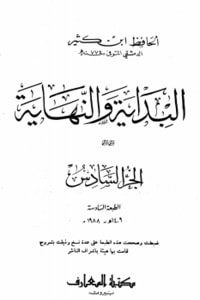 كتاب البداية والنهاية الجزء السادس