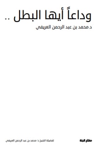 كتاب وداعا أيها البطل