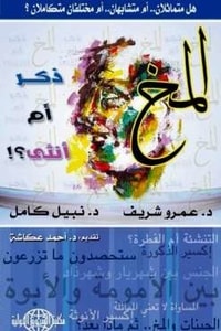 كتاب المخ ذكر أم أنثى