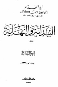 كتاب البداية والنهاية الجزء السابع