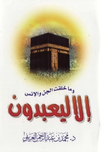 كتاب وما خلقت الجن والإنس